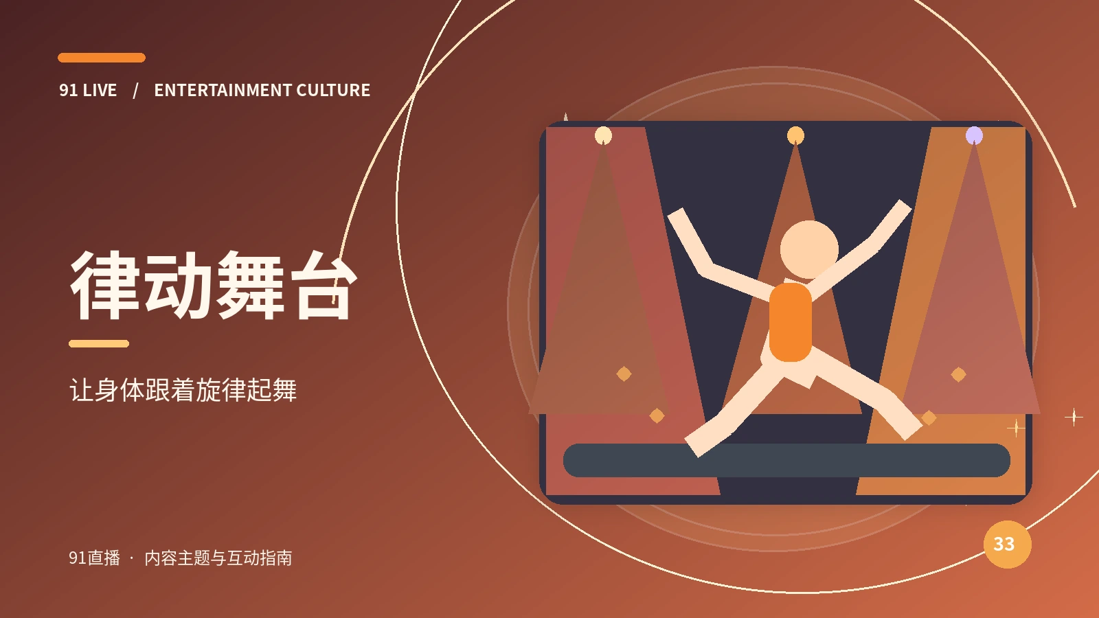 律动舞台视觉素材