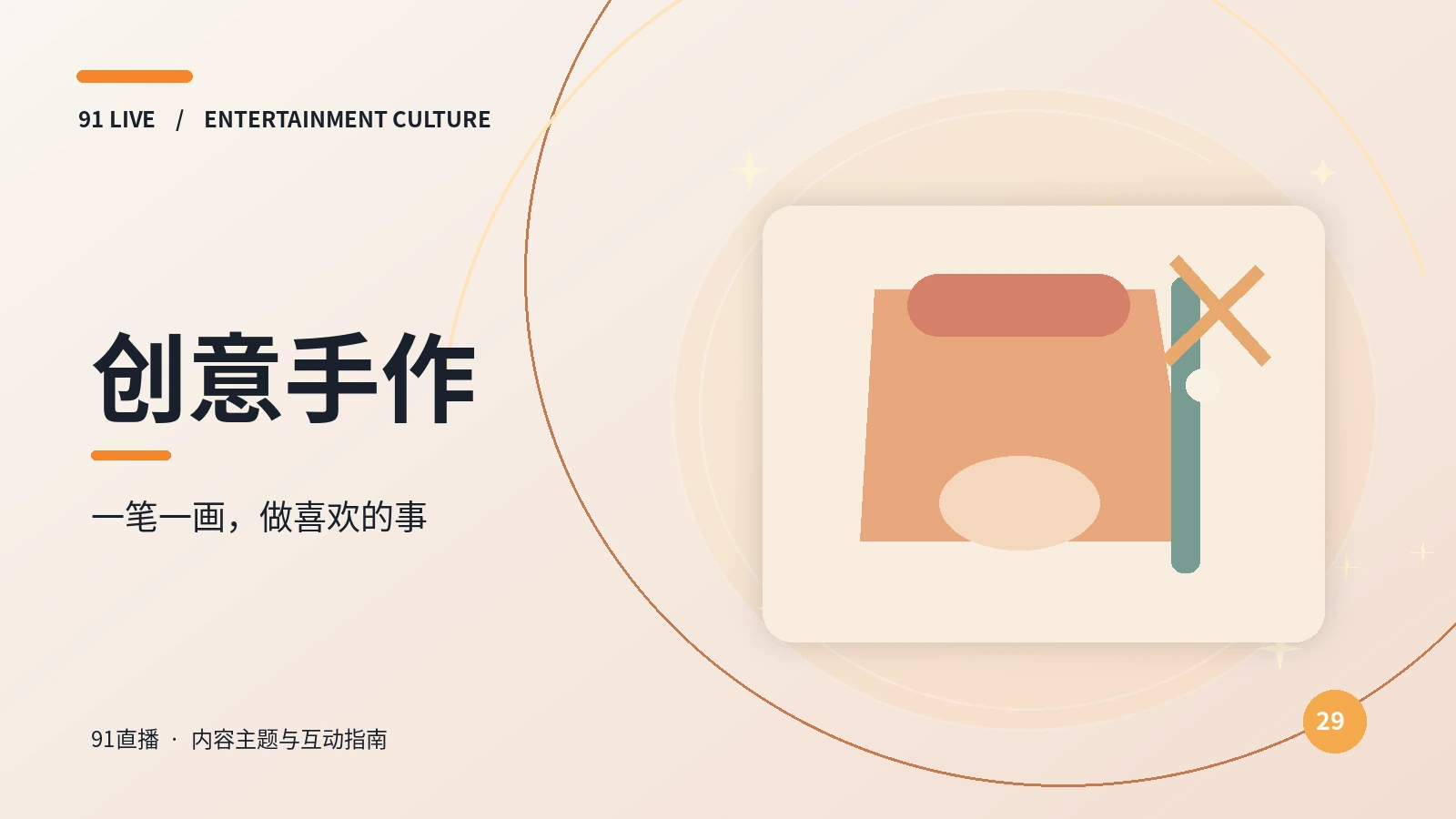 创意手作视觉素材