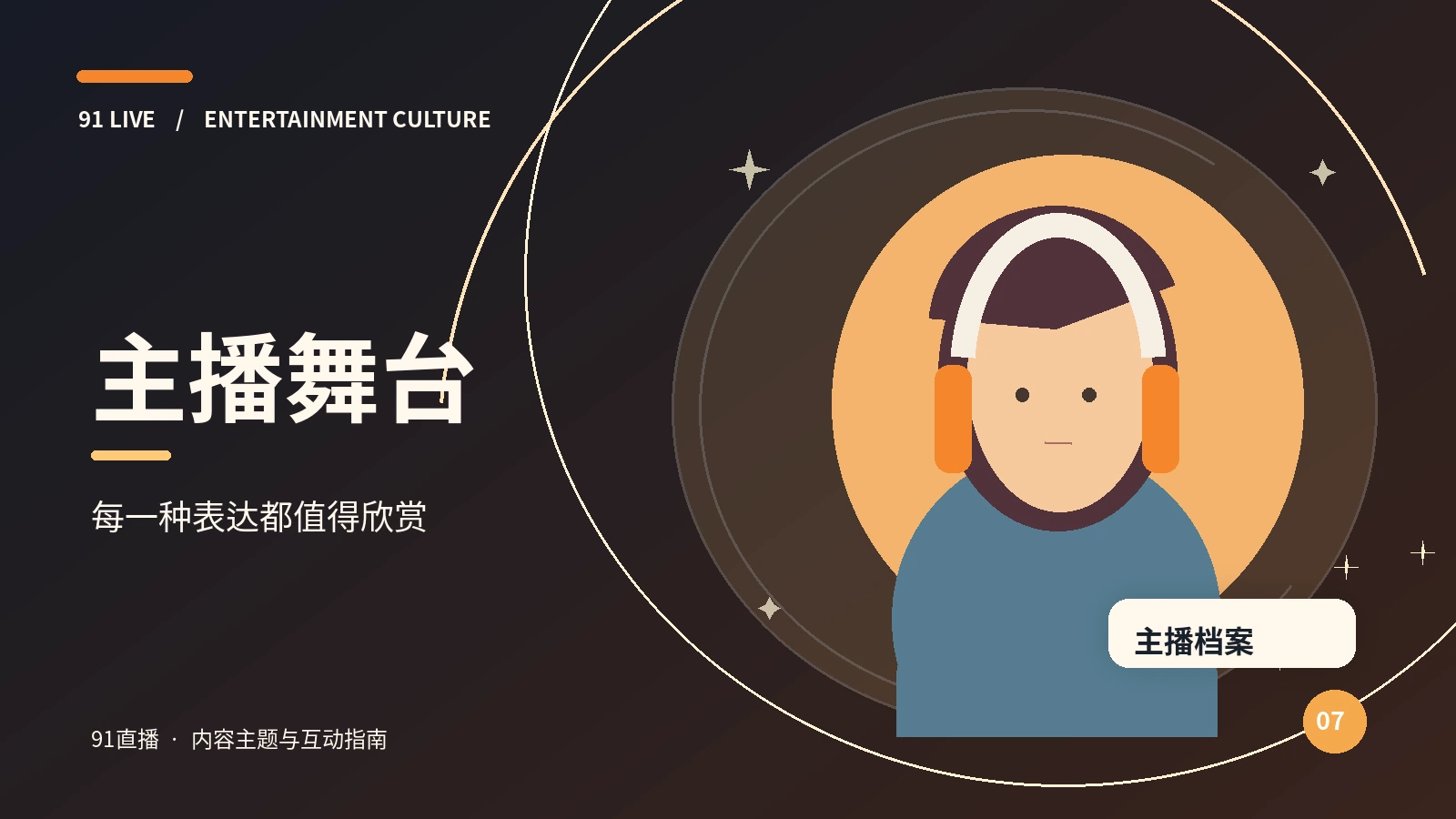 主播名片视觉素材