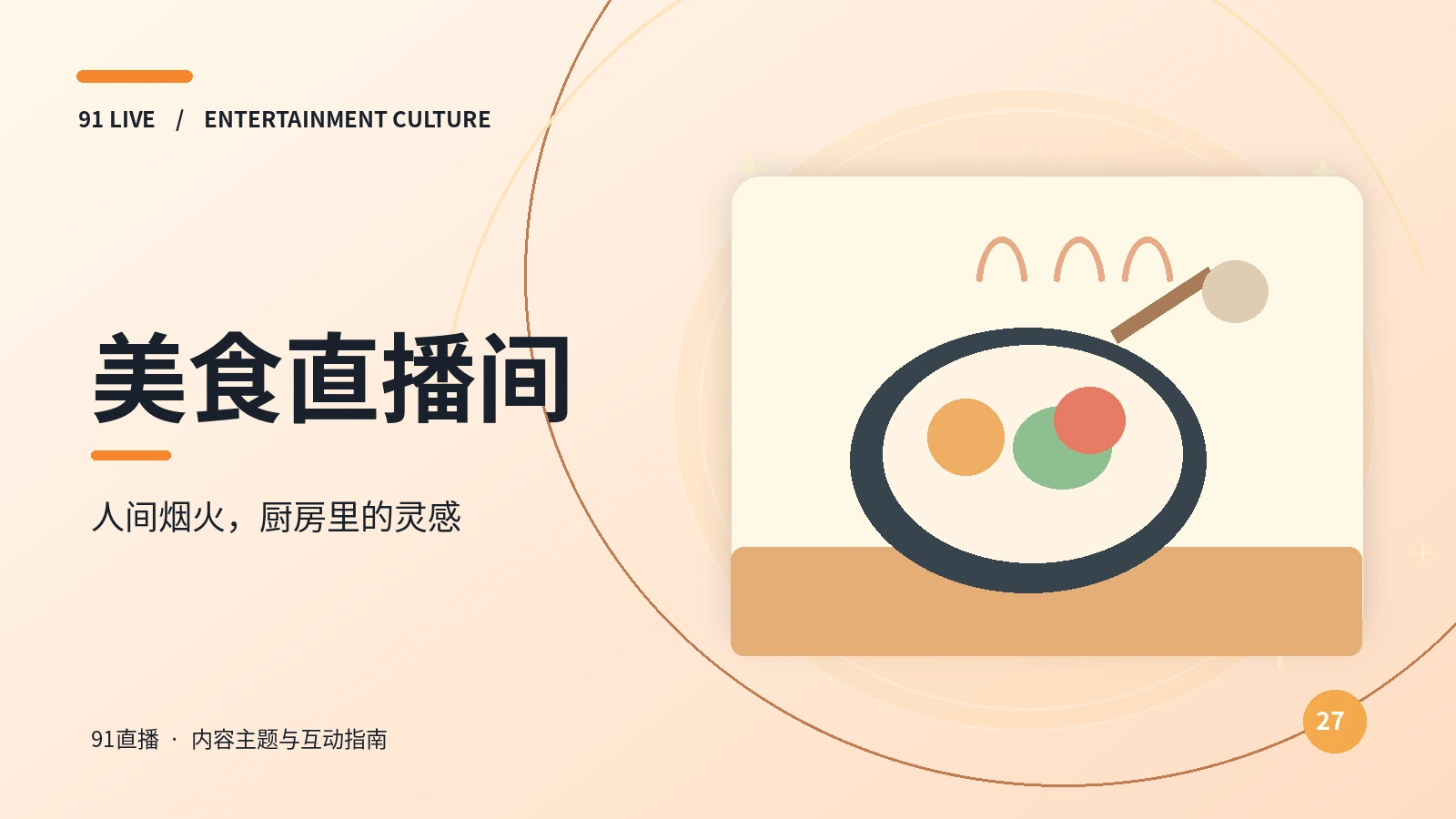 美食直播间视觉素材
