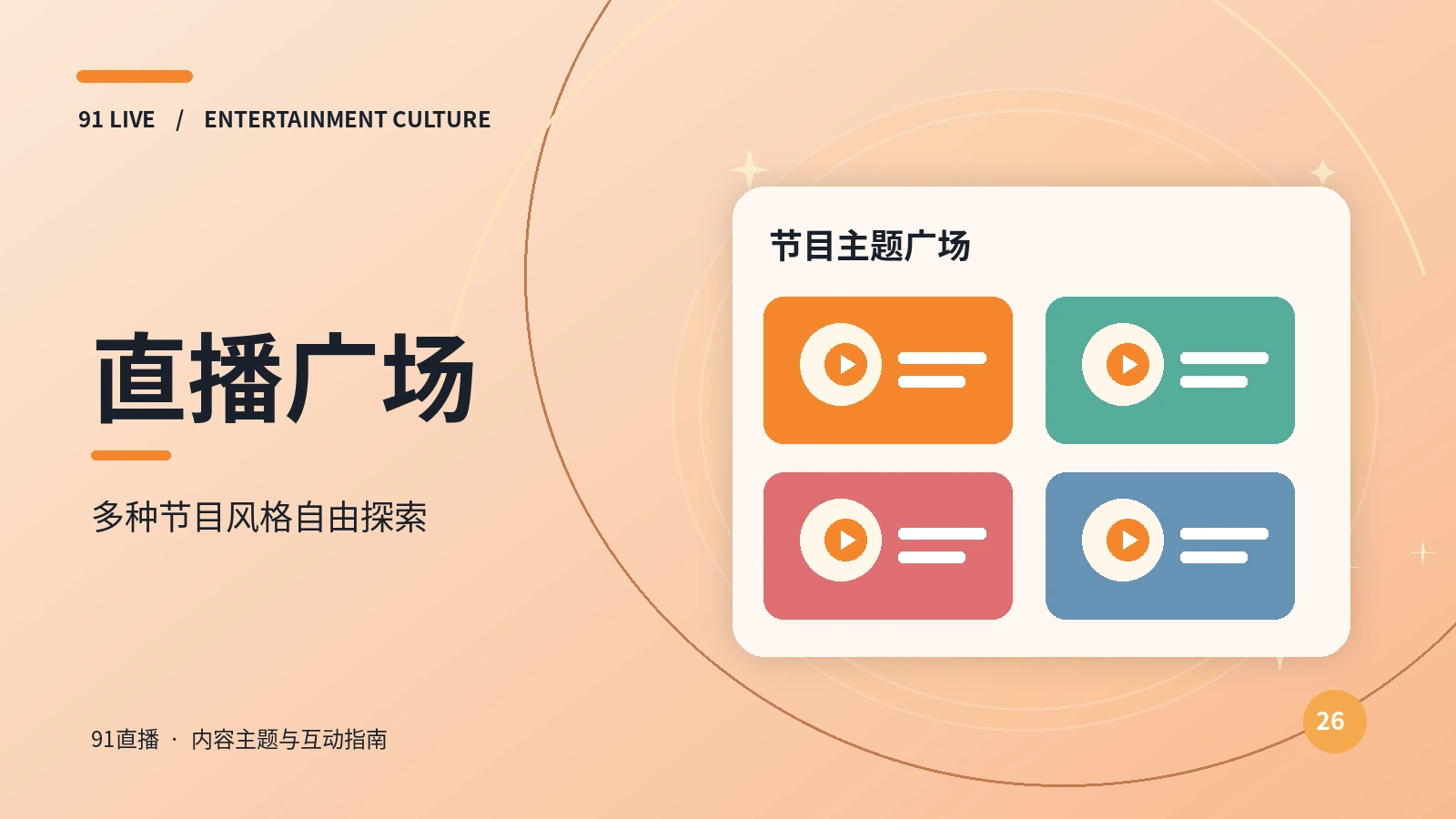 直播广场栏目插图