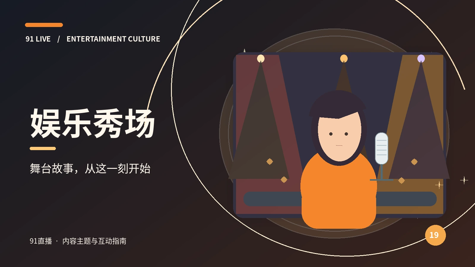 舞台开场研究