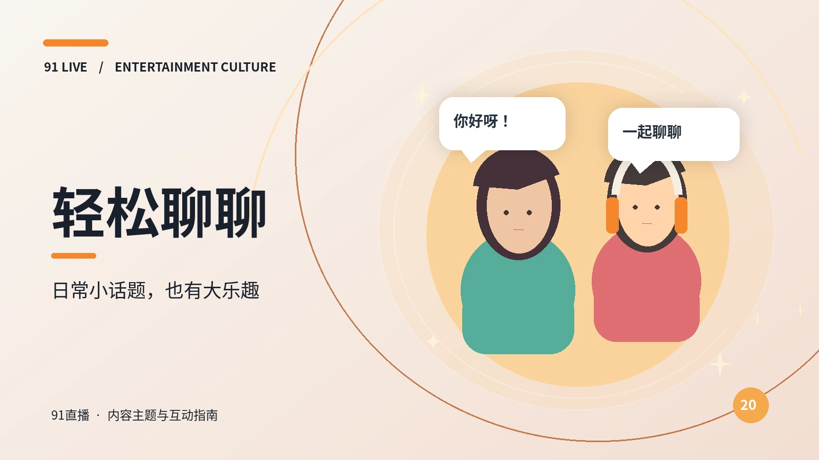 轻聊派对栏目插图